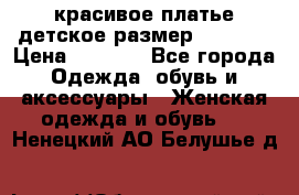 красивое платье детское.размер 120-122 › Цена ­ 2 000 - Все города Одежда, обувь и аксессуары » Женская одежда и обувь   . Ненецкий АО,Белушье д.